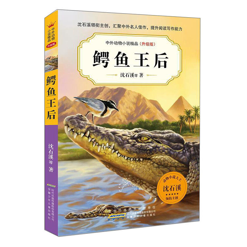 中外动物小说精品(升级版)中外动物小说精品(升级版).鳄鱼王后