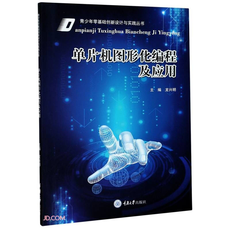 青少年零基础创新设计与实践丛书单片机图形化编程及应用/青少年零基础创新设计与实践丛书