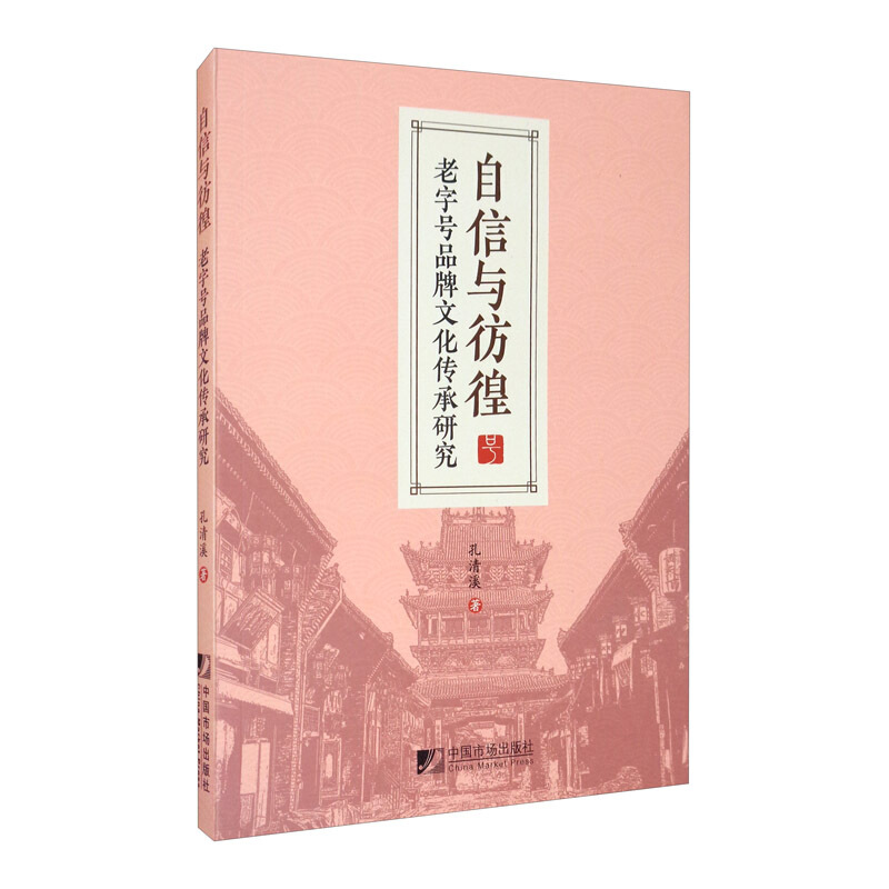 自信与彷徨:老字号品牌文化传承研究