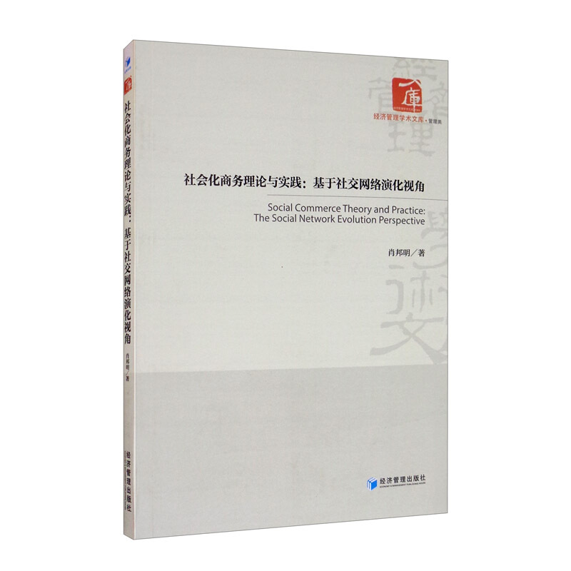 社会化商务理论与实践:基于社交网络演化视角