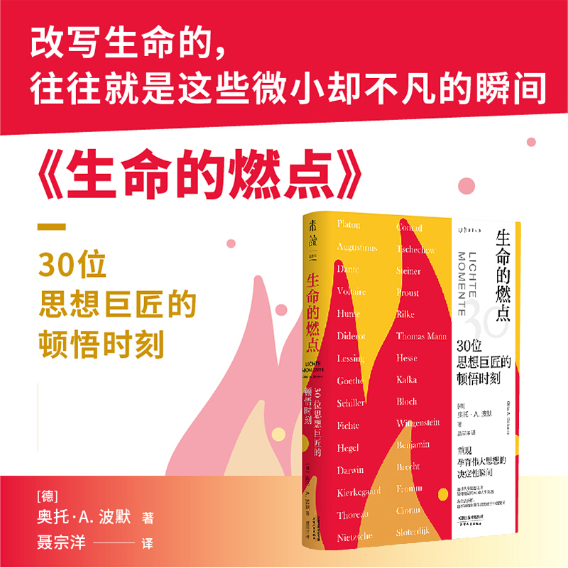生命的燃点:30位思想巨匠的顿悟时刻