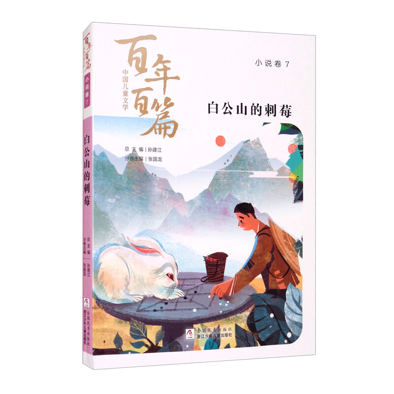 小说卷7白公山的刺莓/中国儿童文学百年百篇