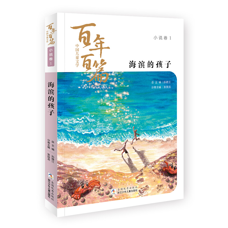 小说卷1海滨的孩子/中国儿童文学百年百篇