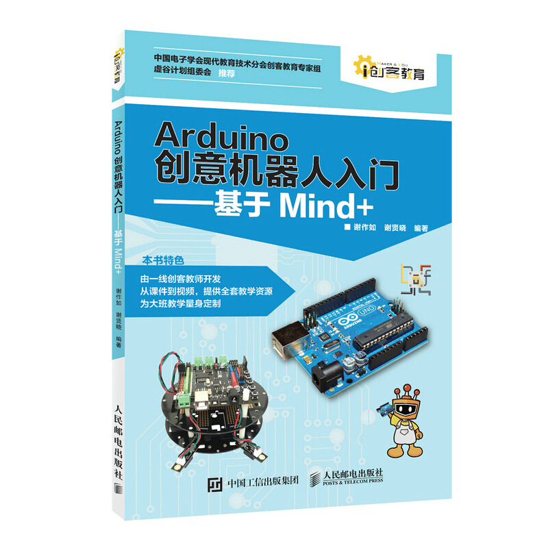 Arduino创意机器人入门:基于Mind+