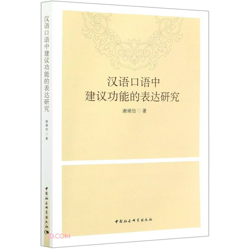 汉语口语中建议功能的表达研究