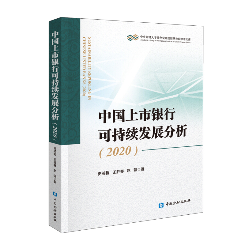 中央财经大学绿色金融靠前研究院学术文库中国上市银行可持续发展分析(2020)