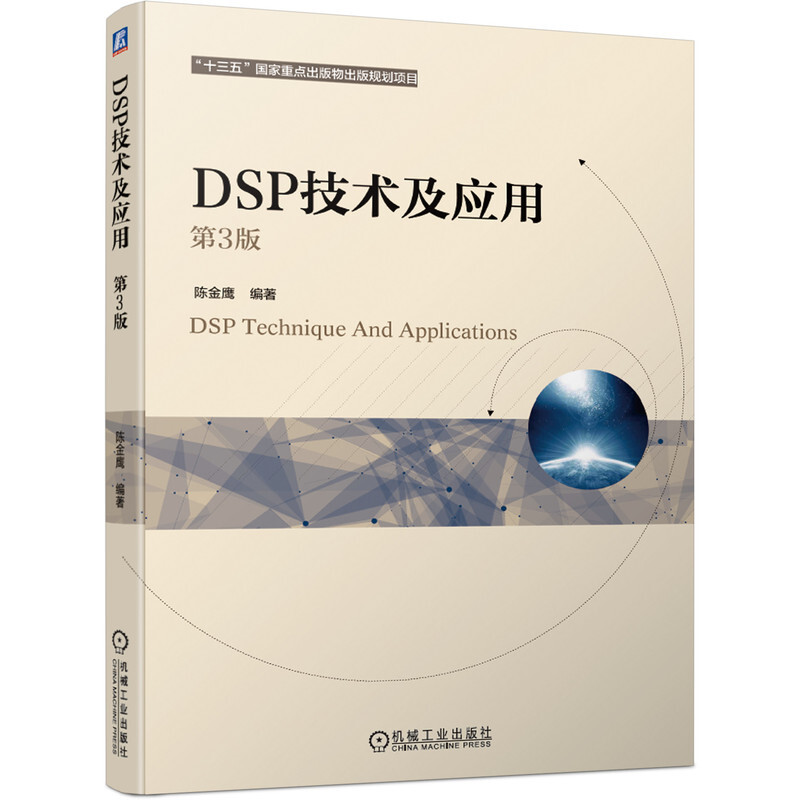 DSP技术及应用(第3版)/陈金鹰