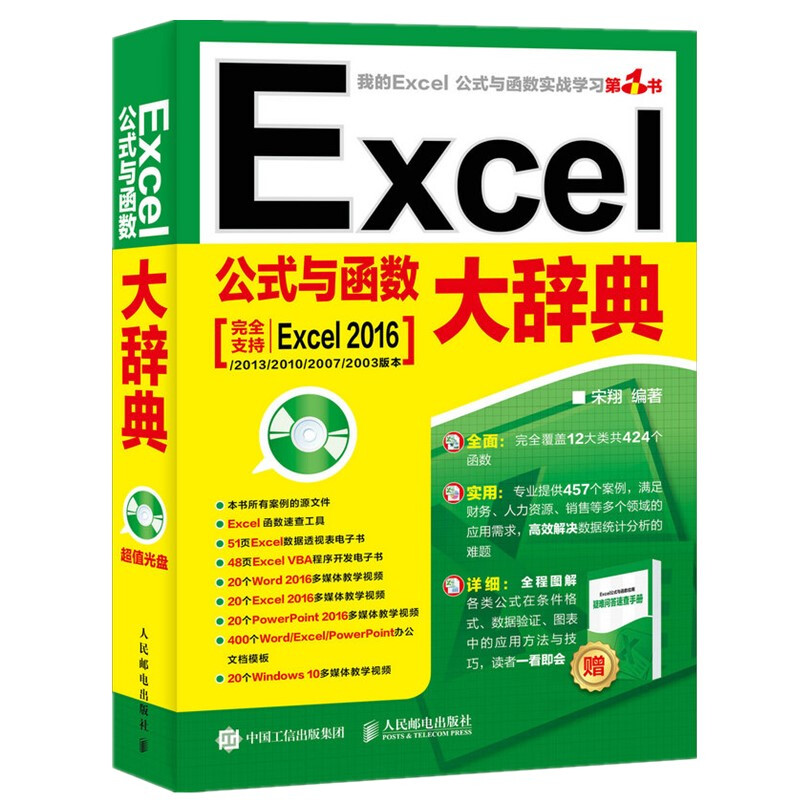 ExcelExcel公式与函数大辞典(附光盘)