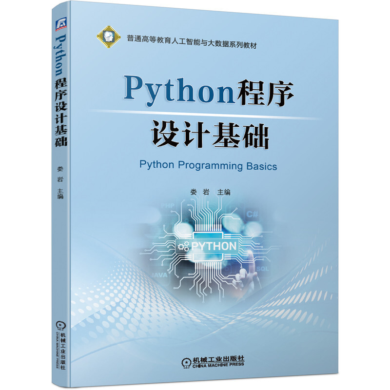 Python程序设计基础(普通高等教育人工智能与大数据系列教材)