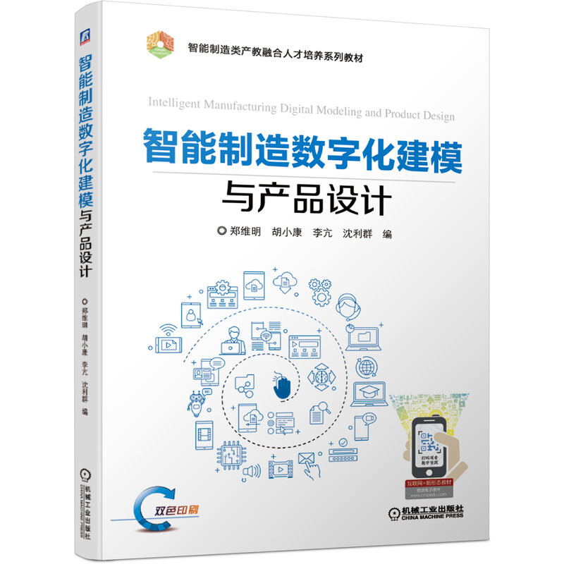 智能制造数字化建模与产品设计(双色印刷智能制造类产教融合人才培养系列教材)