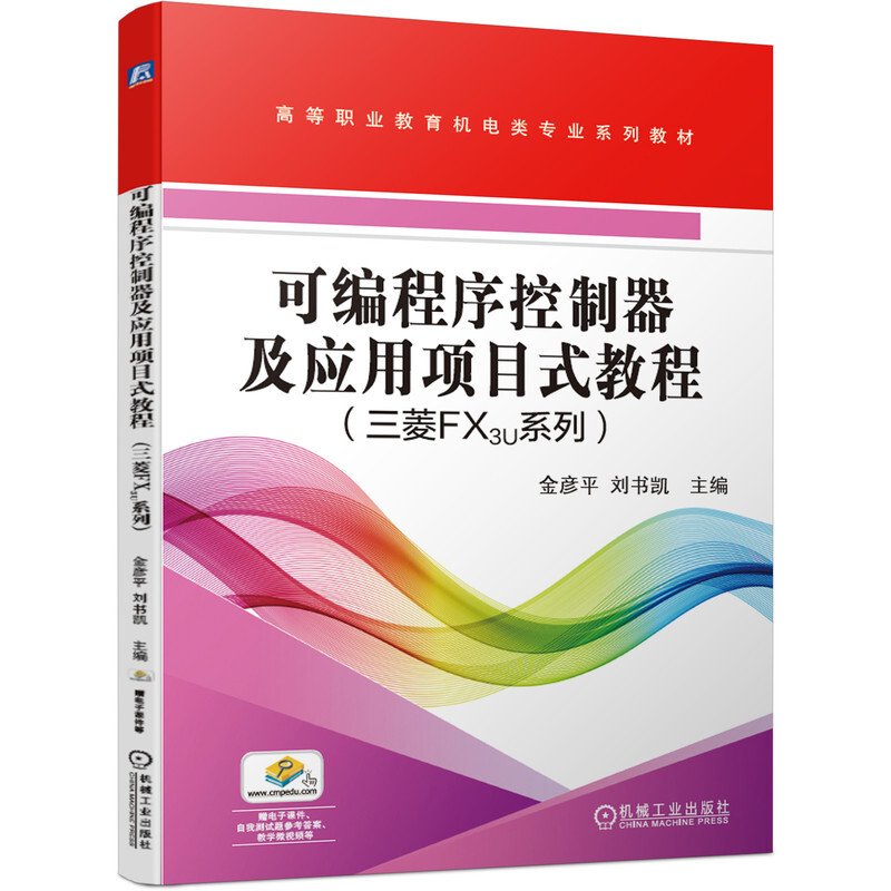 可编程序控制器及应用项目式教程(三菱FX3u系列高等职业教育机电类专业系列教材)