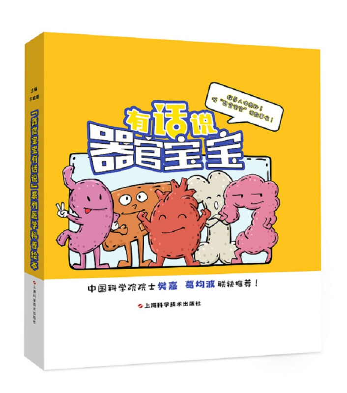 器官宝宝有话说系列医学科普绘本