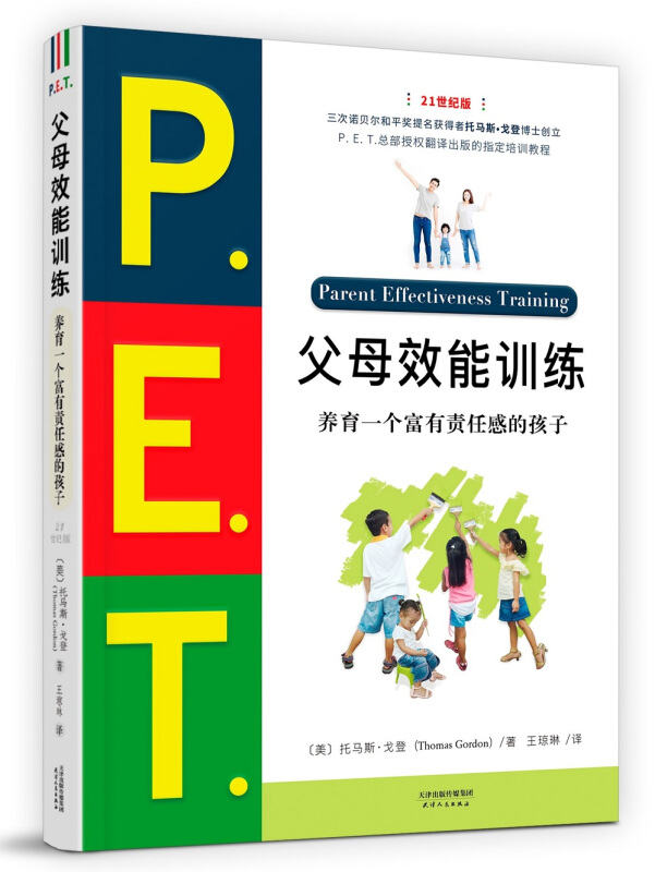 P.E.T.父母效能训练:养育一个富有责任感的孩子(全新修订版)