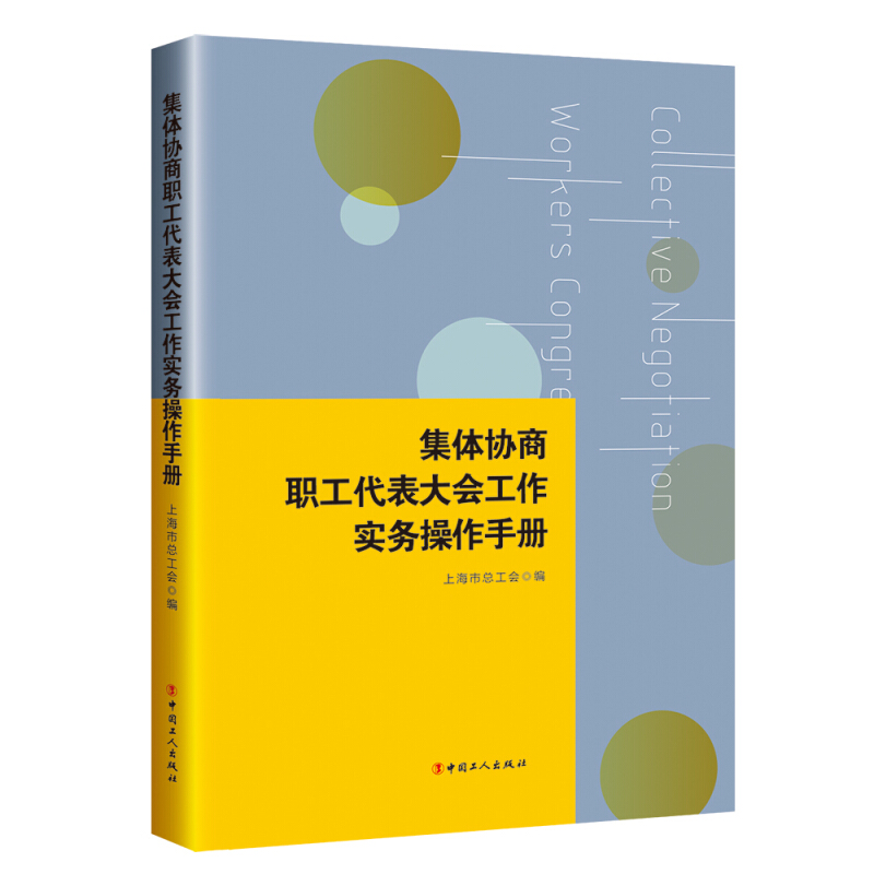 集体协商.职工代表大会工作实务操作手册