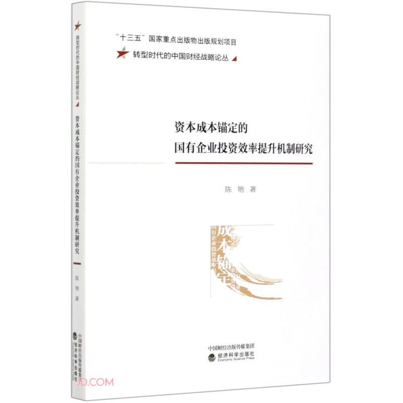 转型时代的中国财经战略论丛资本成本锚定的国有企业投资效率提升机制研究/转型时代的中国财经战略论丛