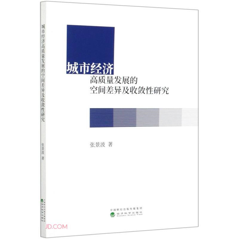 城市经济高质量发展的空间差异及收敛性研究