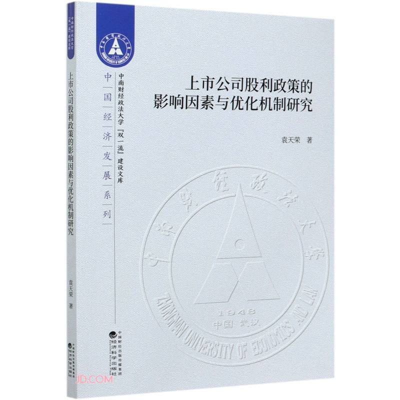 中南财经政法大学双品质建设文库上市公司股利政策的影响因素与优化机制研究/中国经济发展系列/中南财经政法大学双一流建设文库