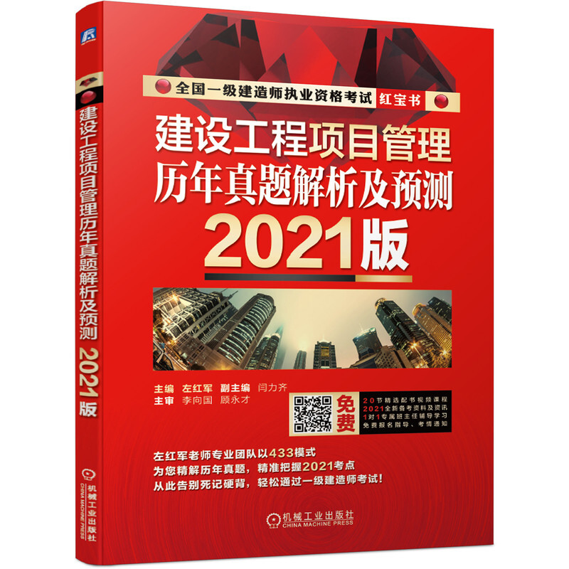 (2021版)建设工程项目管理历年真题解析及预测
