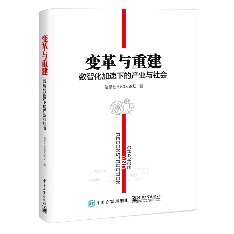 变革与重建:数智化加速下的产业与社会