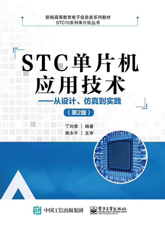 STC单片机应用技术:从设计、仿真到实践