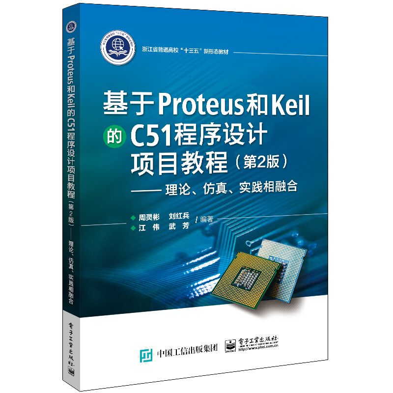 基于Proteus和Keil的C51程序设计项目教程:理论、仿真、实践相融合