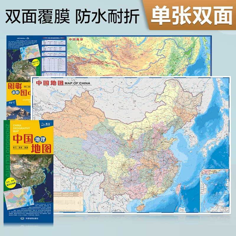 中国地理地图(折叠撕不烂)(2021版)