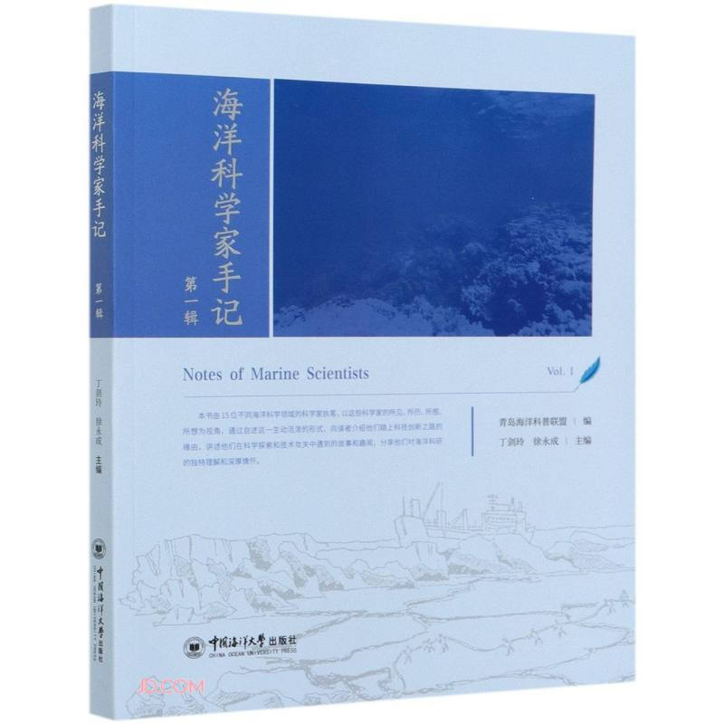 海洋科学家手记:第一辑:Vol.1