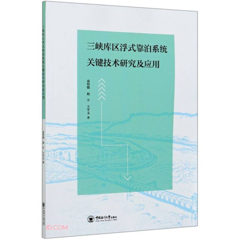 三峡库区浮式靠泊系统关键技术研究及应用