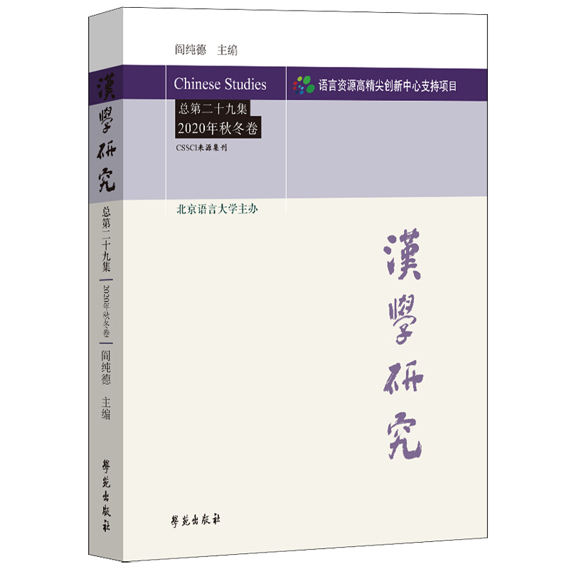 汉学研究(总第29集 2020年秋冬卷)