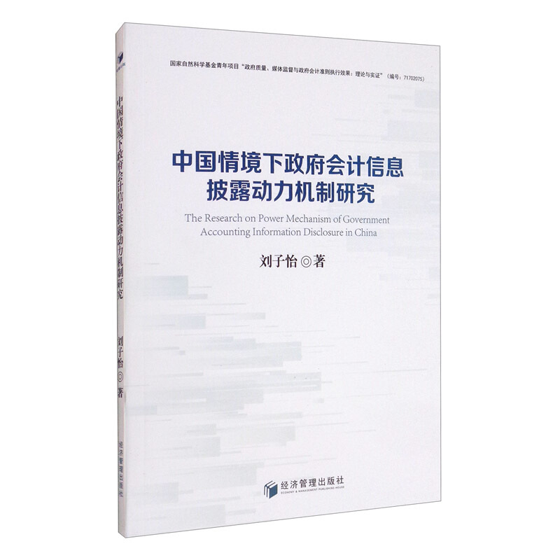 中国情境下政府会计信息披露动力机制研究