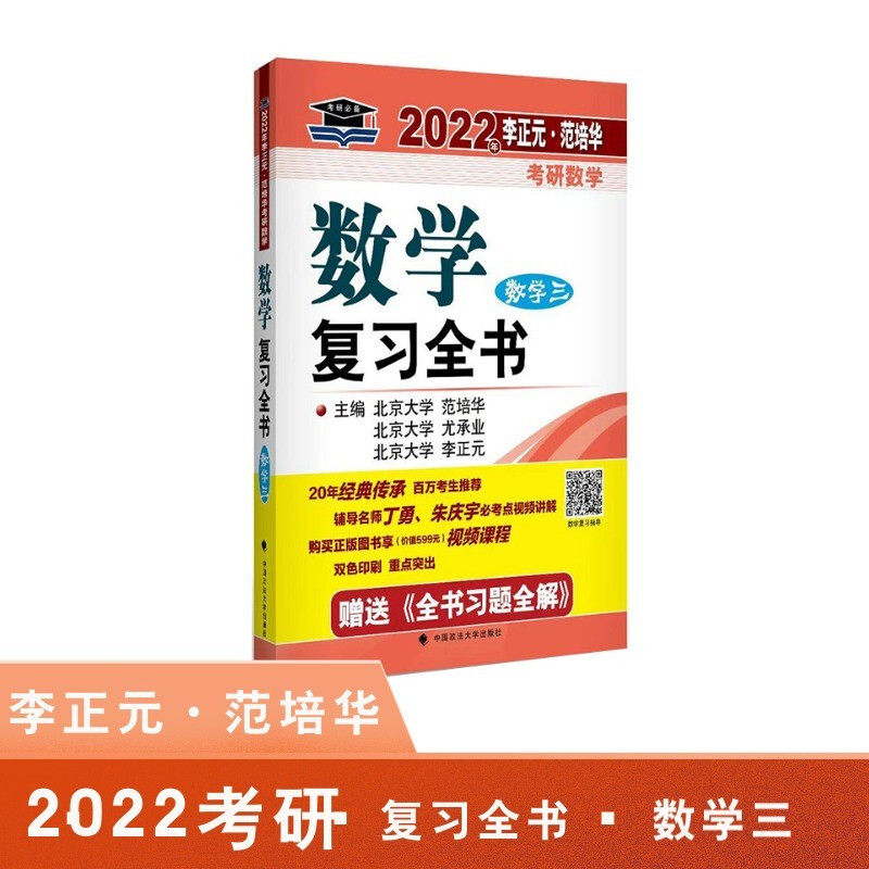 2022年李正元·范培华考研数学数学复习全书(数学三)