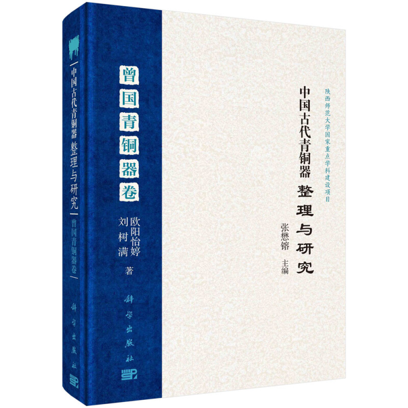 中国古代青铜器整理与研究中国古代青铜器整理与研究(曾国藩青铜器卷)(精)