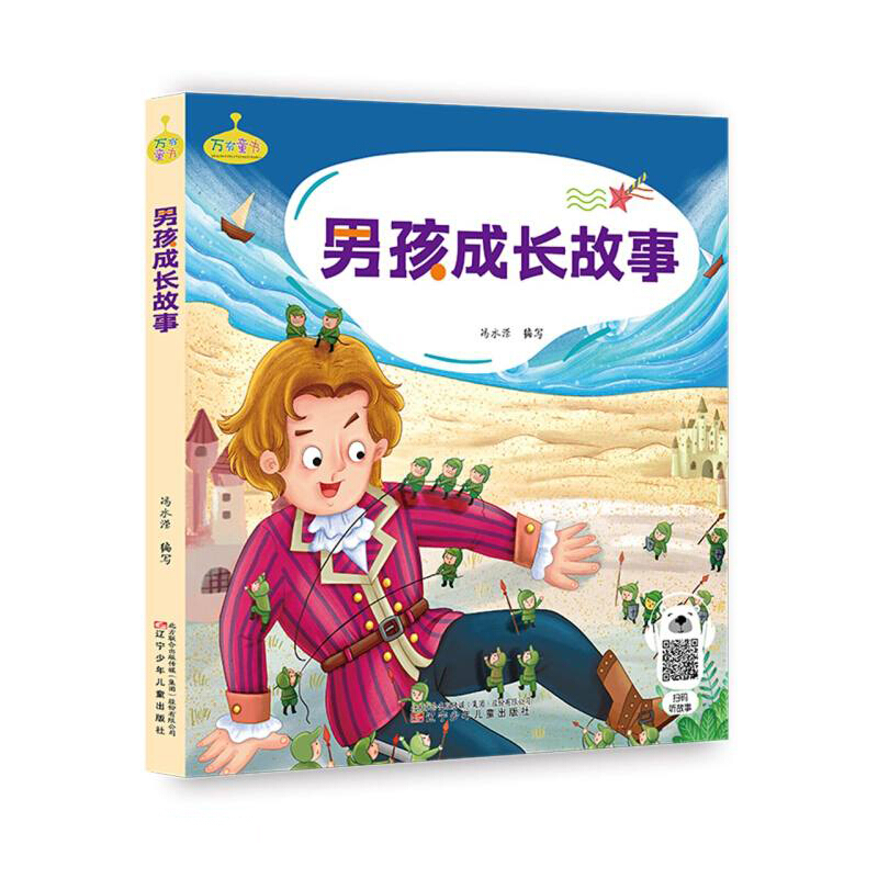 万有童书男孩成长故事/万有童书
