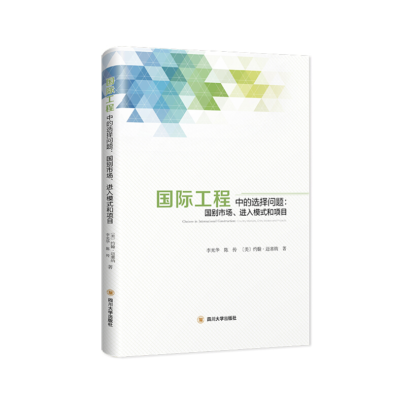 国际工程中的选择问题:国别市场.进入模式和项目