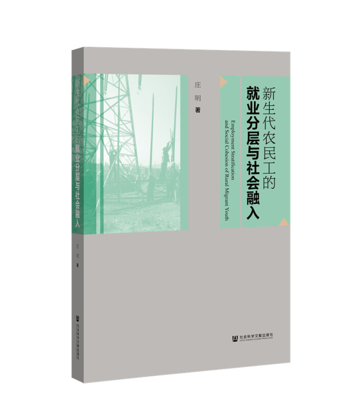 新生代农民工的就业分层与社会融入