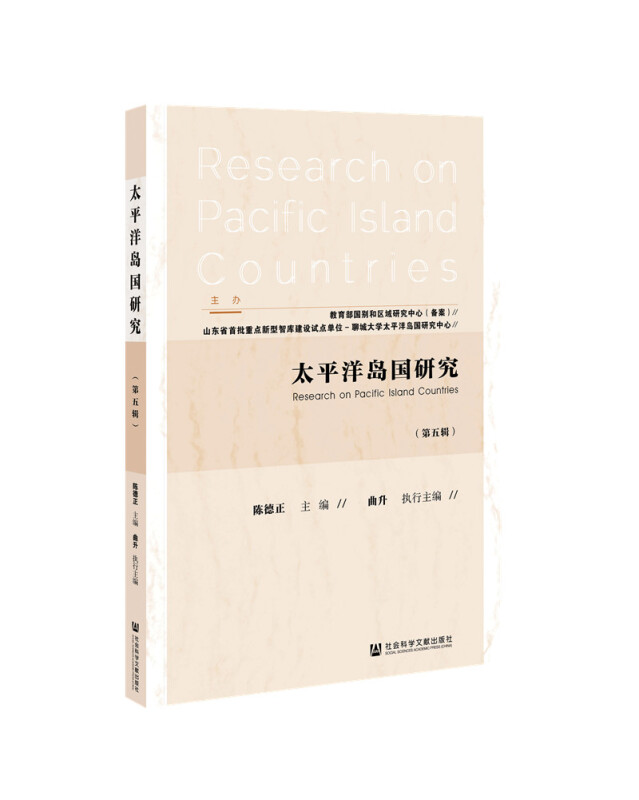 太平洋岛国研究(第5辑)