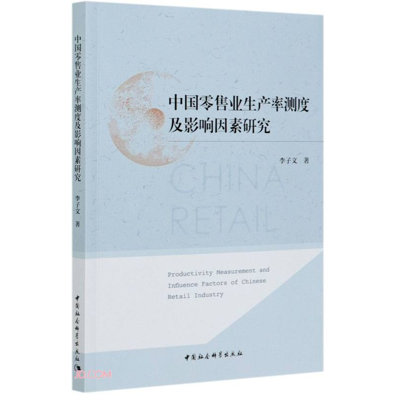 中国零售业生产率测度及影响因素研究