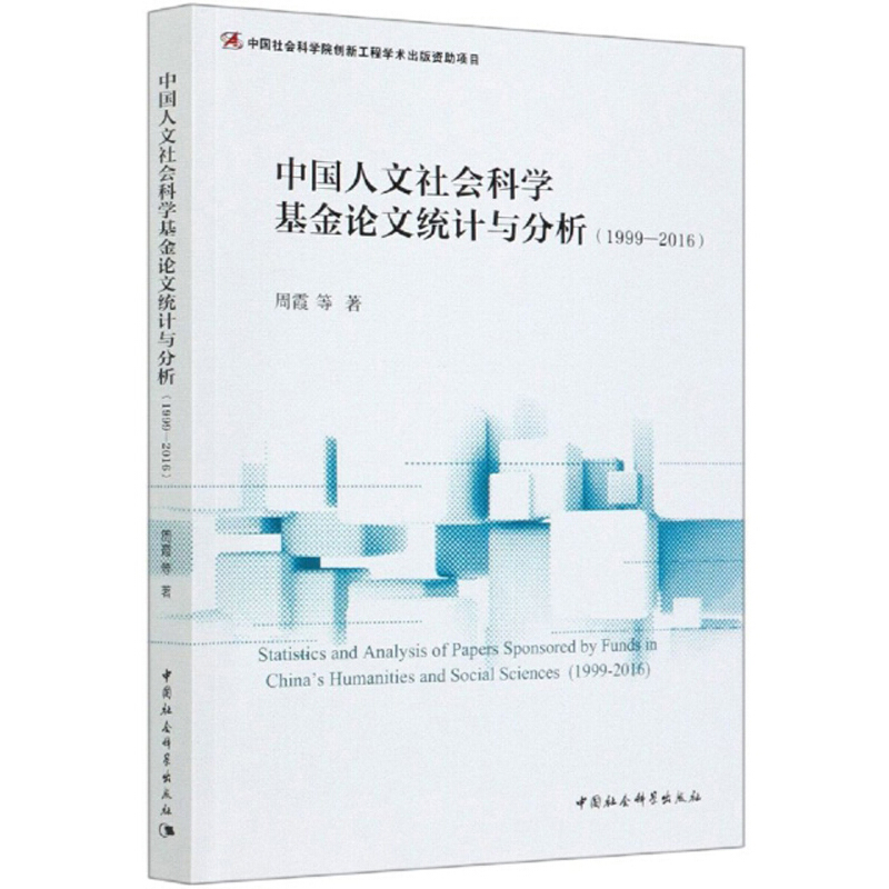 中国人文社会科学基金论文统计与分析