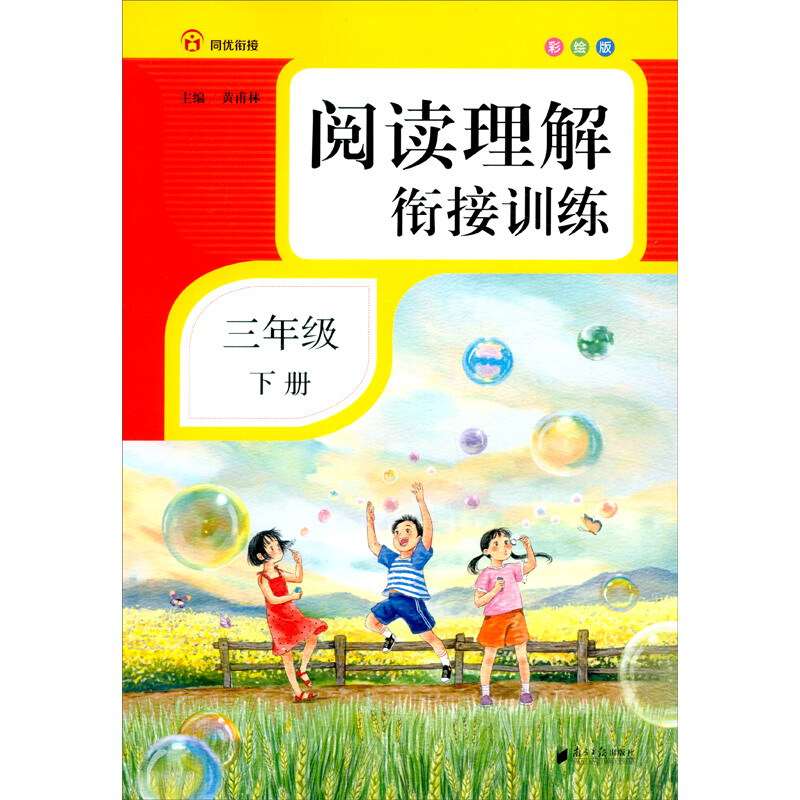 三年级下册(彩绘注音)/阅读理解衔接训练