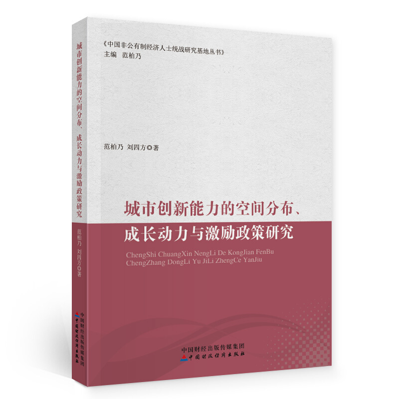 中国非公有制经济人士统战研究基地丛书城市创新能力的空间分布成长动力与激励政策研究/中国非公有制经济人士统战研究基地丛书