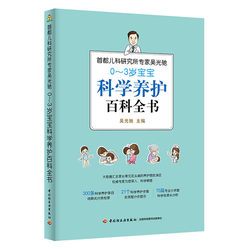 首都儿科研究所专家吴光驰0-3岁宝宝科学养护百科全书