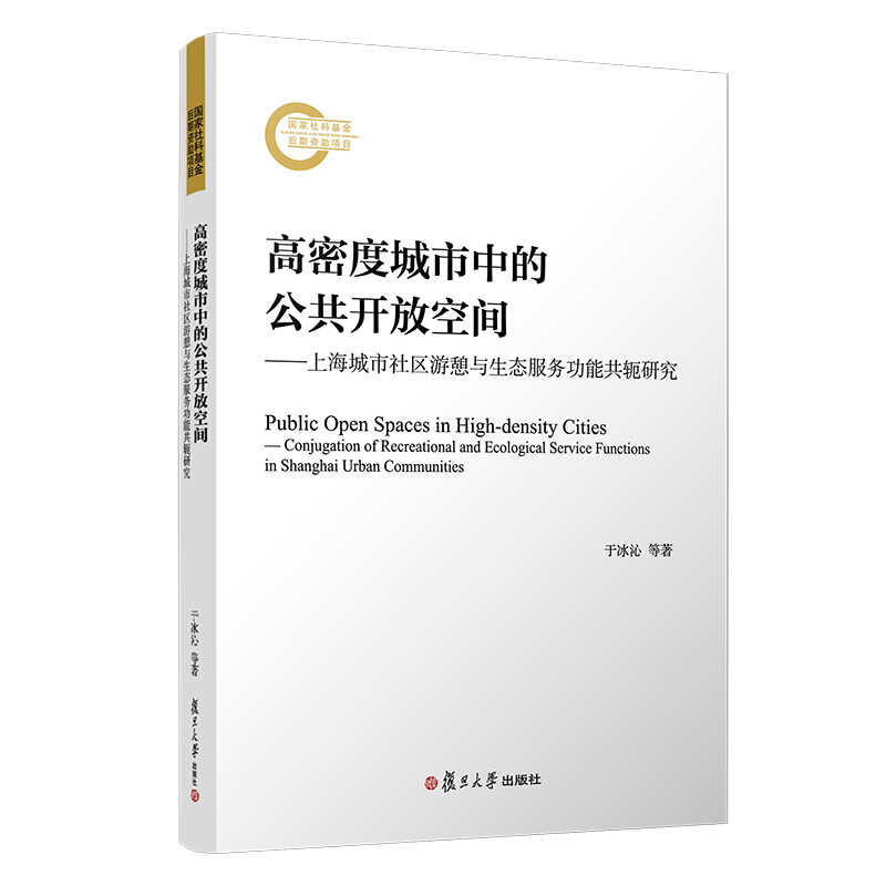 高密度城市中的公共开放空间:上海城市社区游憩与生态服务功能共轭研究