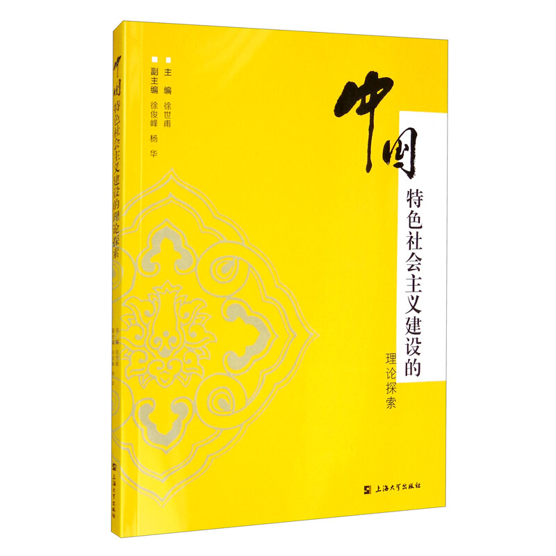 中国特色社会主义建设的理论探索