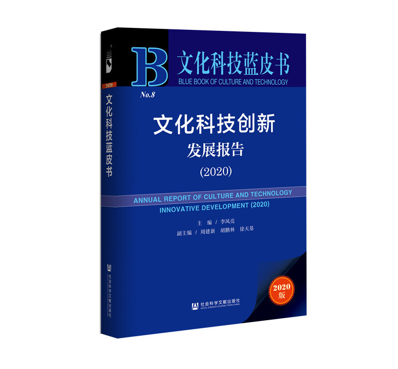 文化科技蓝皮书文化科技创新发展报告(2020)