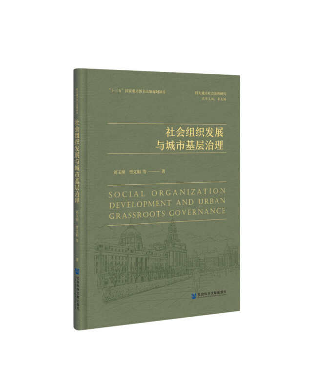 特大城市社会治理研究社会组织发展与城市基层治理(精)/特大城市社会治理研究
