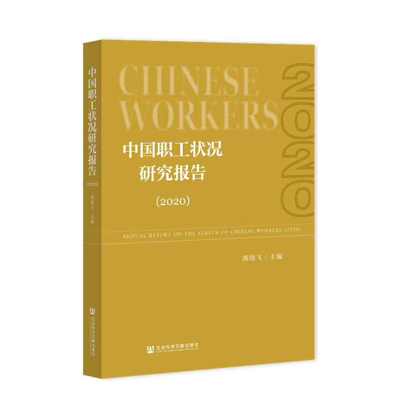中国职工状况研究报告(2020)