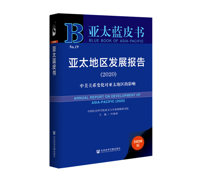 亚太蓝皮书亚太地区发展报告(2020)