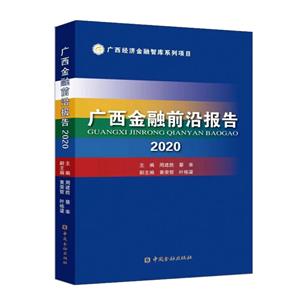 广西经济金融智库系列项目广西金融前沿报告2020-技术教育社区