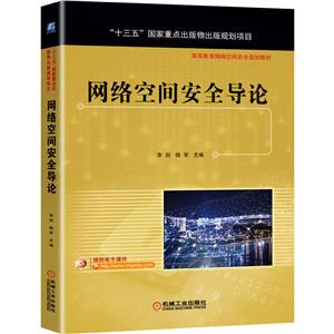 网络空间安全导论(高等教育网络空间安全规划教材)-技术教育社区