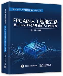 FPGA的人工智能之路:基于Intel FPGA开发的入门到实践-技术教育社区